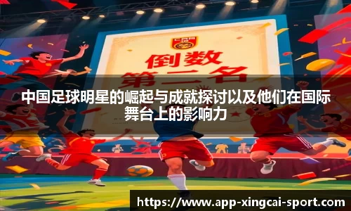 中国足球明星的崛起与成就探讨以及他们在国际舞台上的影响力