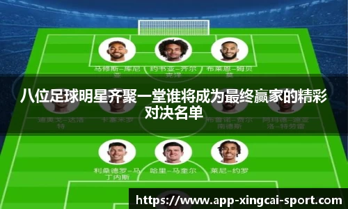 八位足球明星齐聚一堂谁将成为最终赢家的精彩对决名单