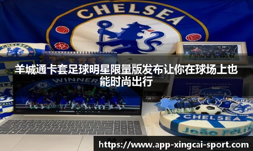 羊城通卡套足球明星限量版发布让你在球场上也能时尚出行