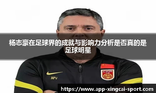 杨志豪在足球界的成就与影响力分析是否真的是足球明星