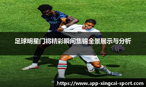 足球明星门将精彩瞬间集锦全景展示与分析