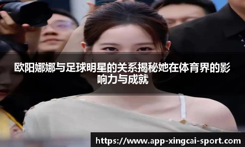 欧阳娜娜与足球明星的关系揭秘她在体育界的影响力与成就