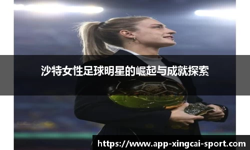 沙特女性足球明星的崛起与成就探索