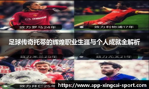 足球传奇托蒂的辉煌职业生涯与个人成就全解析