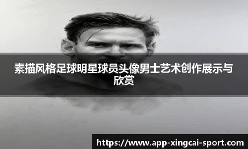 素描风格足球明星球员头像男士艺术创作展示与欣赏