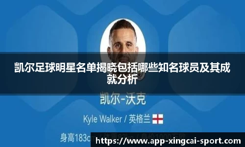 凯尔足球明星名单揭晓包括哪些知名球员及其成就分析